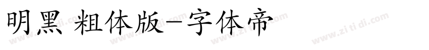 明黑 粗体版字体转换